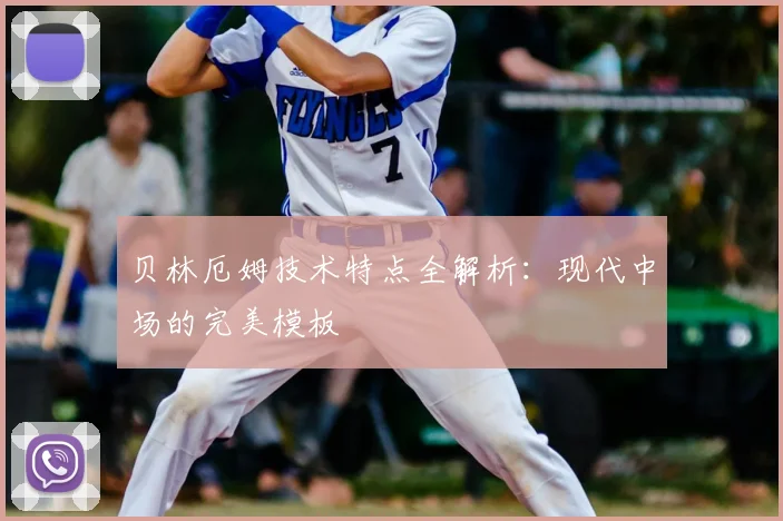 贝林厄姆技术特点全解析：现代中场的完美模板