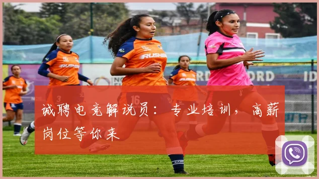 诚聘电竞解说员：专业培训，高薪岗位等你来