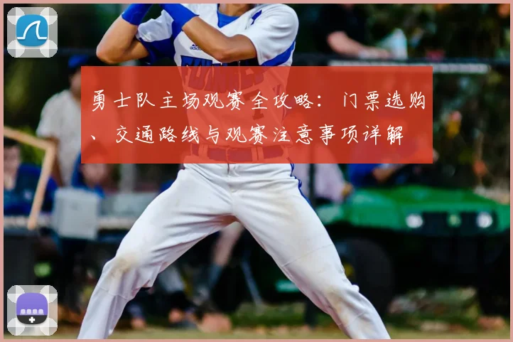 勇士队主场观赛全攻略:门票选购、交通路线与观赛注意事项详解