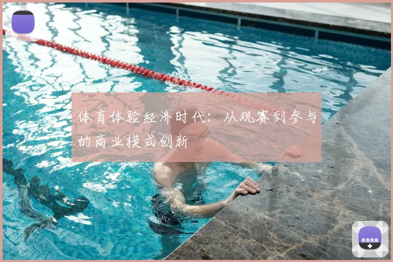 体育体验经济时代：从观赛到参与的商业模式创新