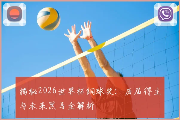 揭秘2026世界杯铜球奖:历届得主与未来黑马全解析