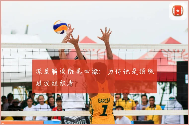 深度解读凯恩回撤：为何他是顶级进攻组织者