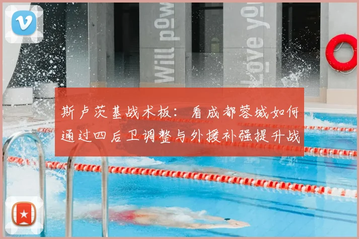 斯卢茨基战术板：看成都蓉城如何通过四后卫调整与外援补强提升战力