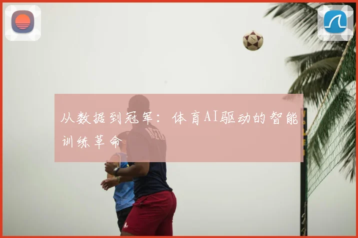从数据到冠军：体育AI驱动的智能训练革命