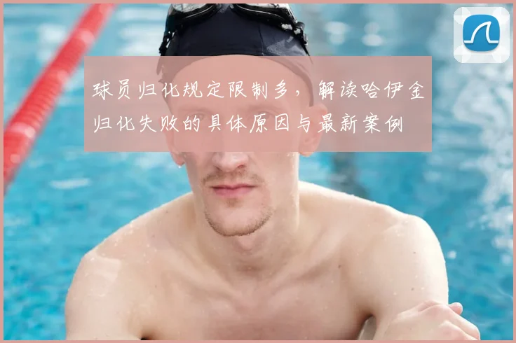 球员归化规定限制多,解读哈伊金归化失败的具体原因与最新案例
